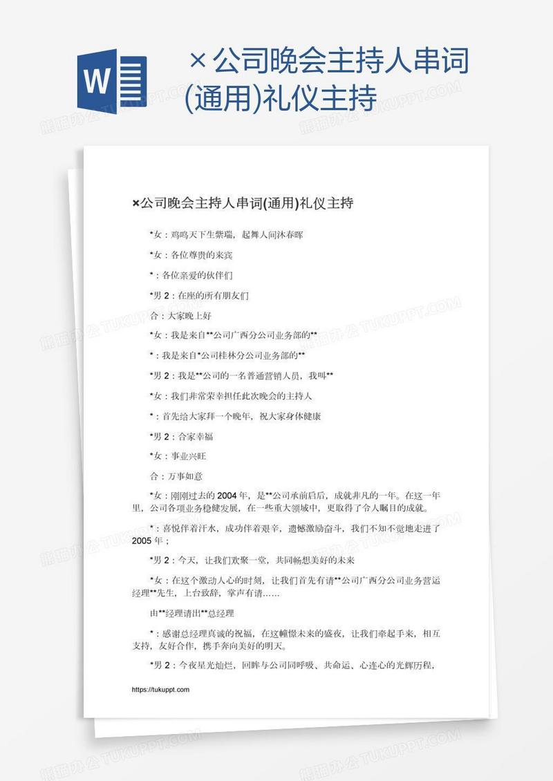 ×公司晚会主持人串词(通用)礼仪主持