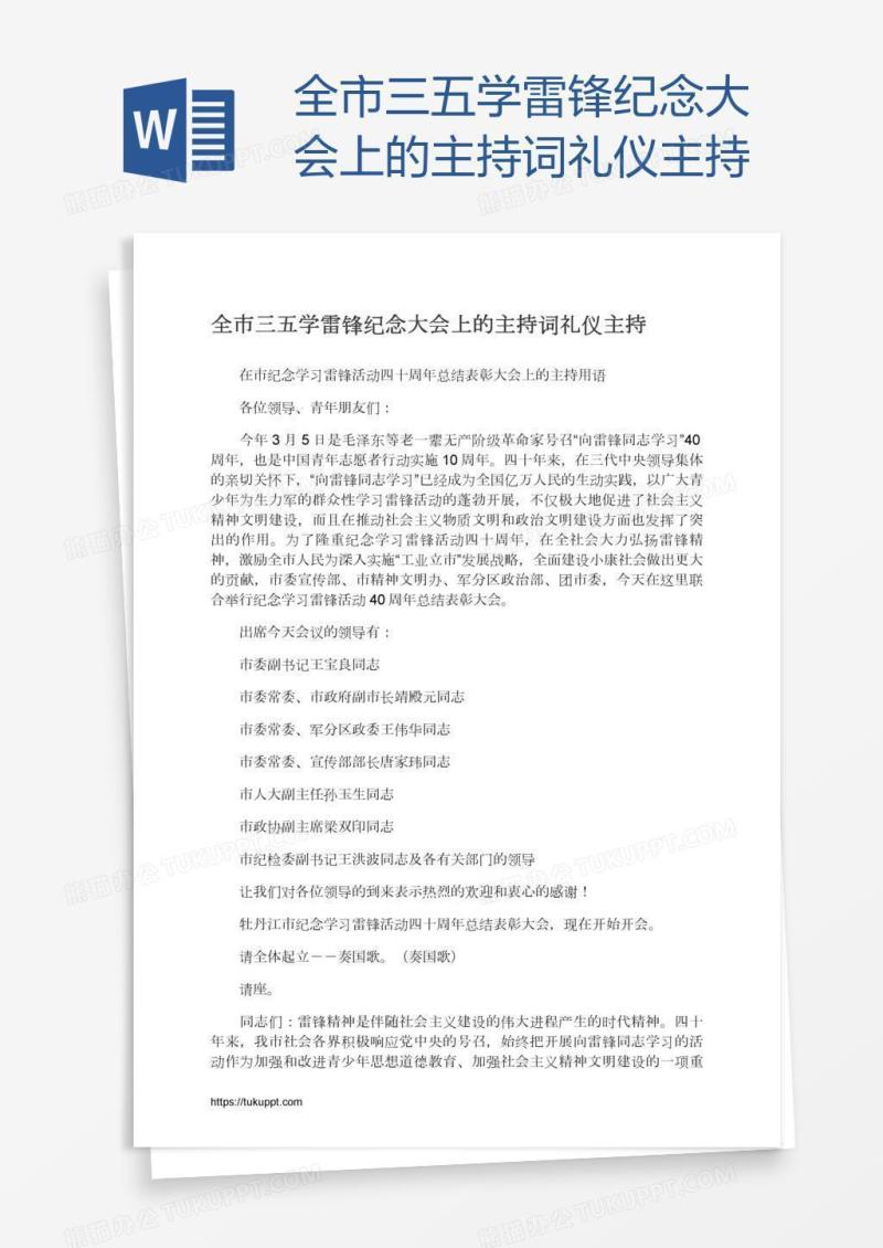 全市三五学雷锋纪念大会上的主持词礼仪主持