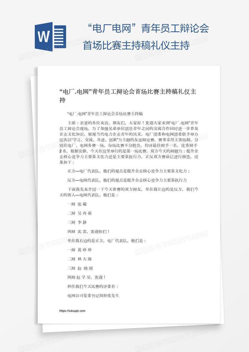 “电厂.电网”青年员工辩论会首场比赛主持稿礼仪主持