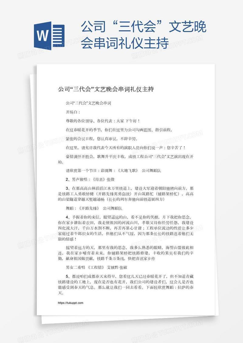 公司“三代会”文艺晚会串词礼仪主持