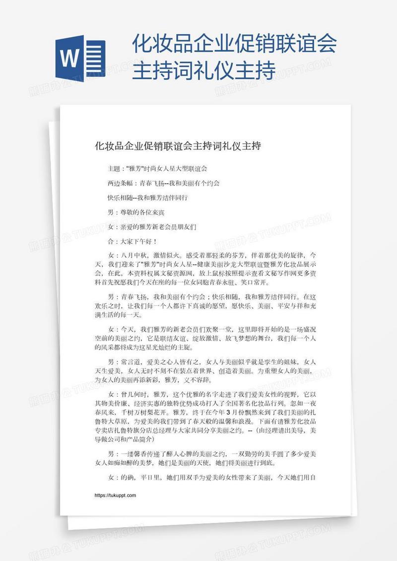 化妆品企业促销联谊会主持词礼仪主持