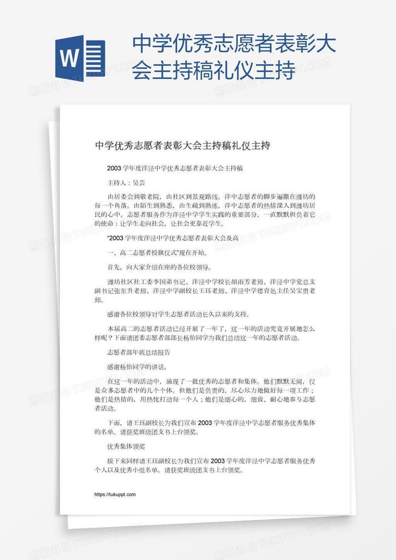 中学优秀志愿者表彰大会主持稿礼仪主持