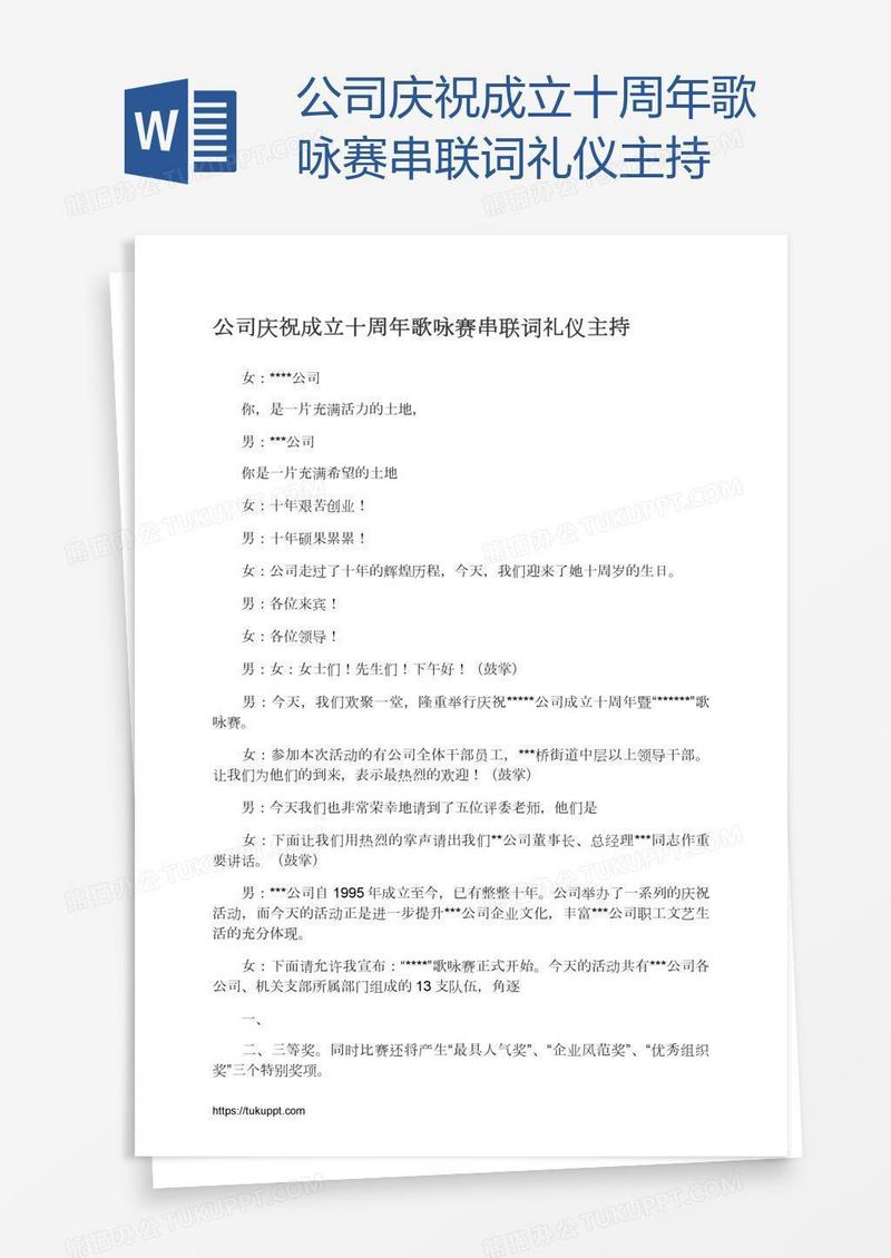 公司庆祝成立十周年歌咏赛串联词礼仪主持