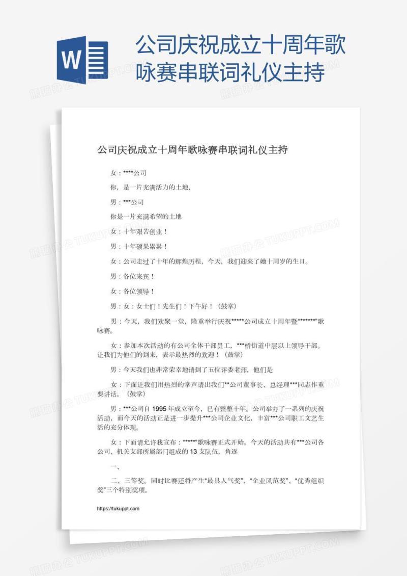 公司庆祝成立十周年歌咏赛串联词礼仪主持