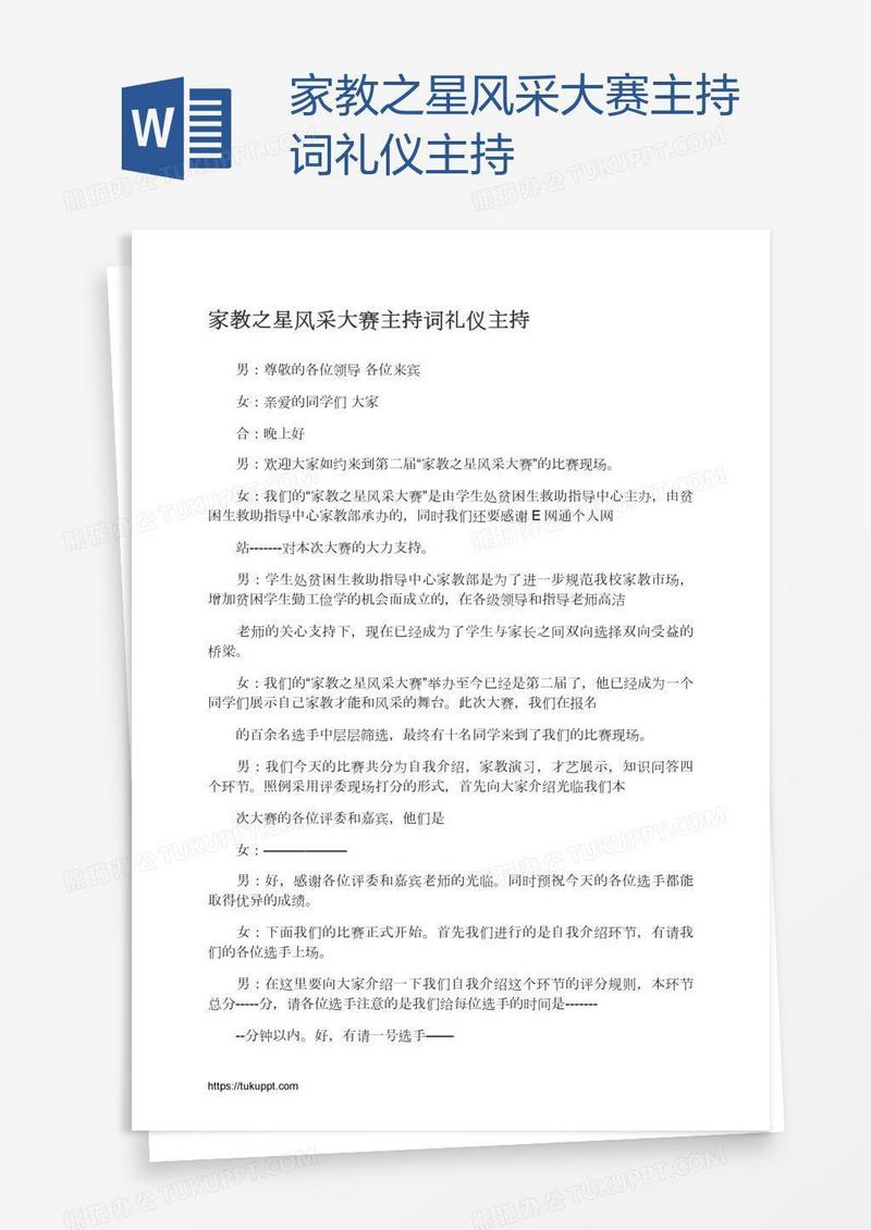 家教之星风采大赛主持词礼仪主持