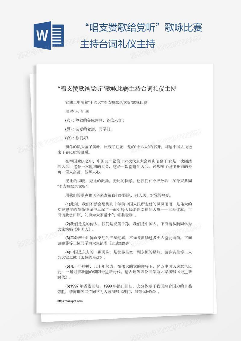 “唱支赞歌给党听”歌咏比赛主持台词礼仪主持
