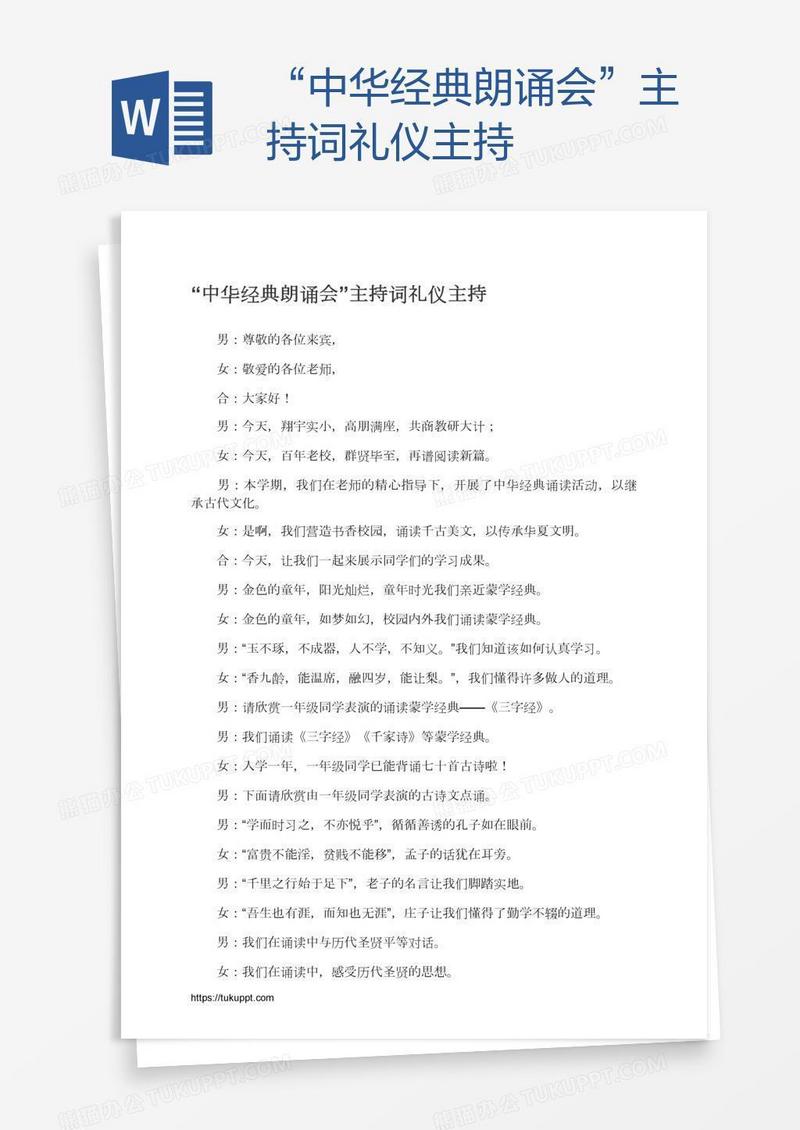 “中华经典朗诵会”主持词礼仪主持