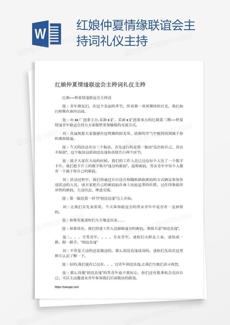 红娘仲夏情缘联谊会主持词礼仪主持