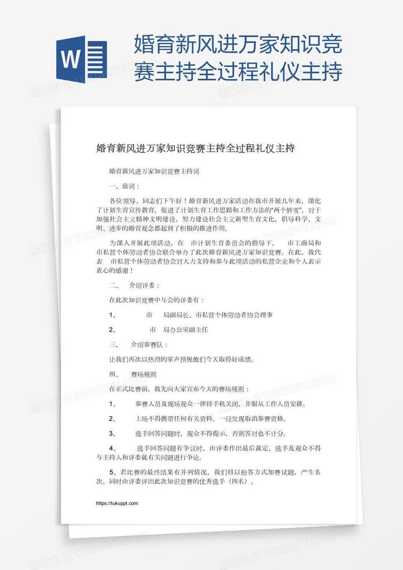 婚育新风进万家知识竞赛主持全过程礼仪主持