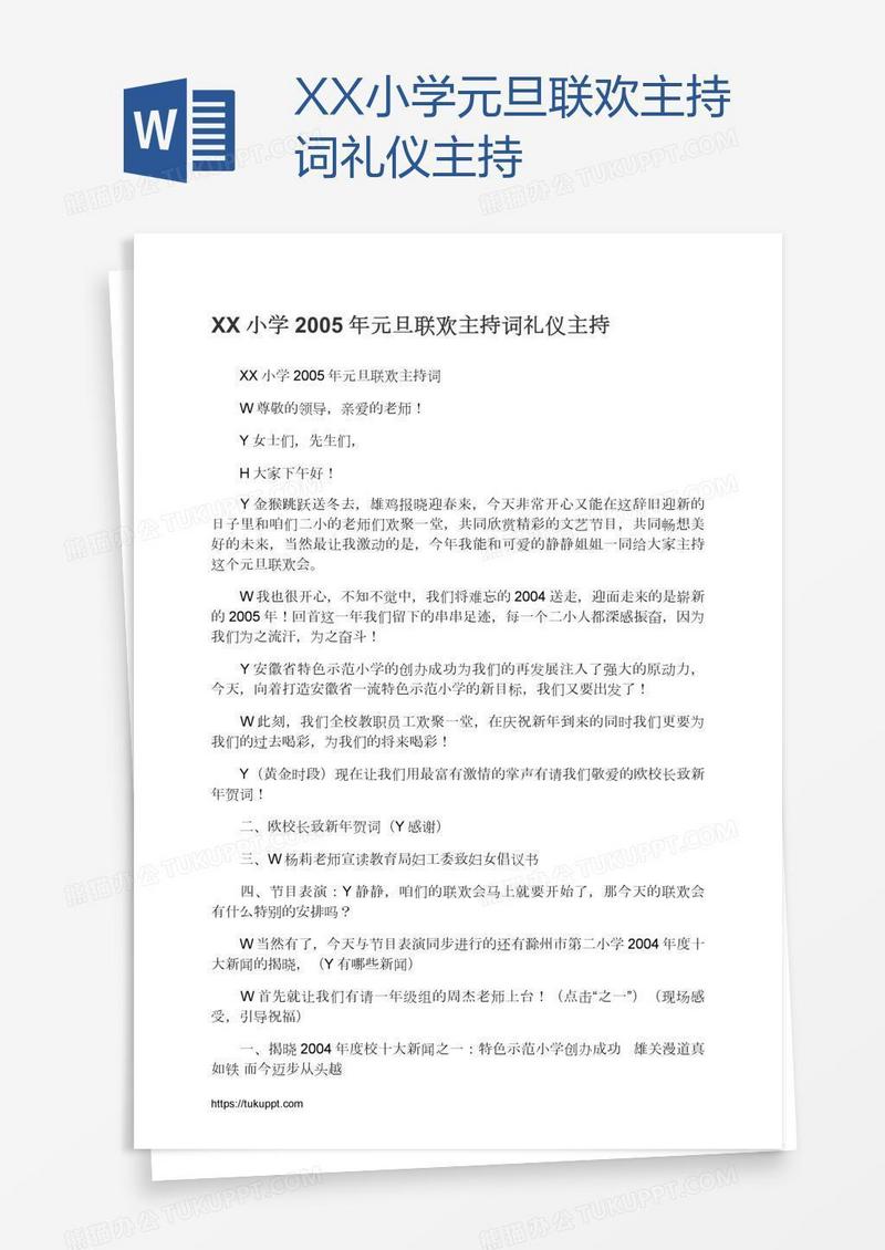 XX小学元旦联欢主持词礼仪主持