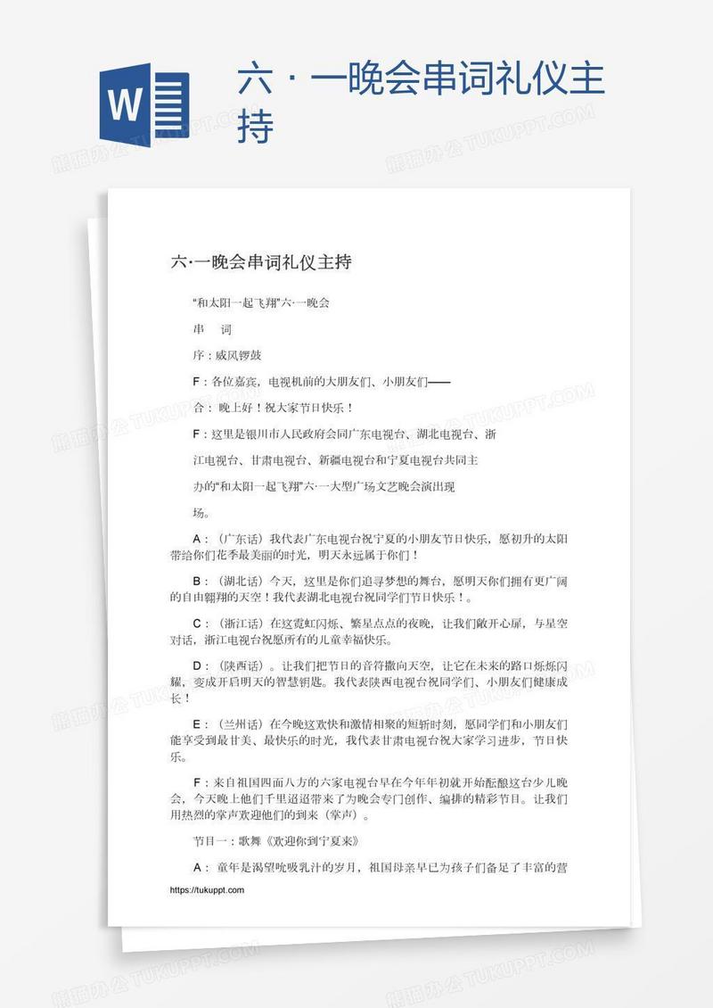 六·一晚会串词礼仪主持