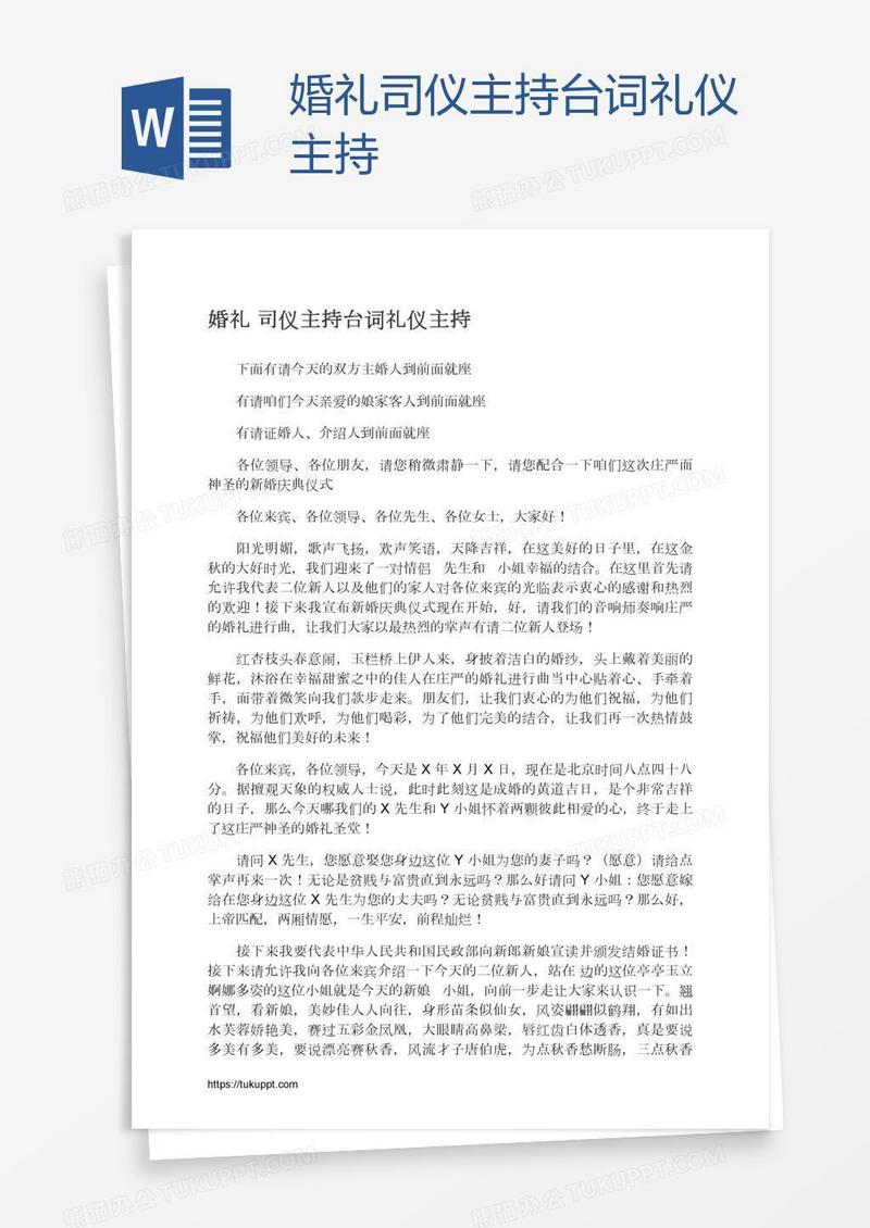 婚礼司仪主持台词礼仪主持