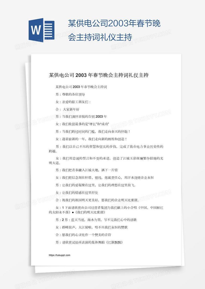 某供电公司2003年春节晚会主持词礼仪主持