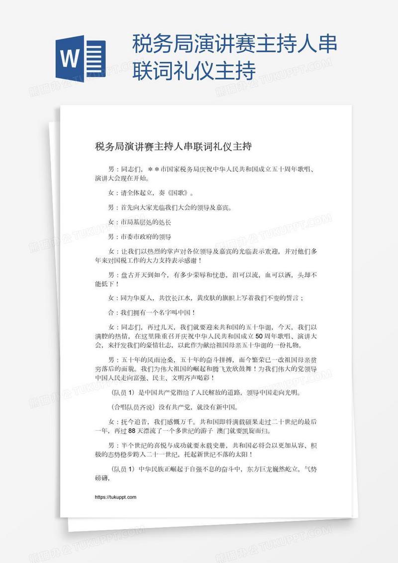 税务局演讲赛主持人串联词礼仪主持
