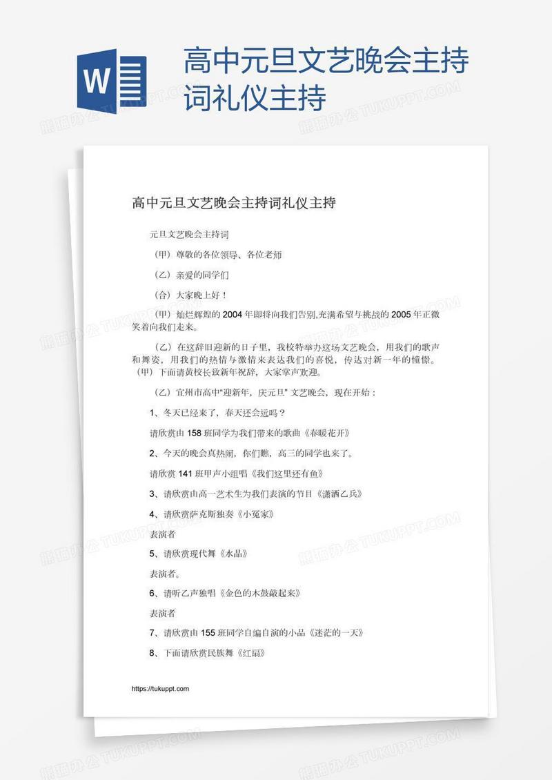高中元旦文艺晚会主持词礼仪主持