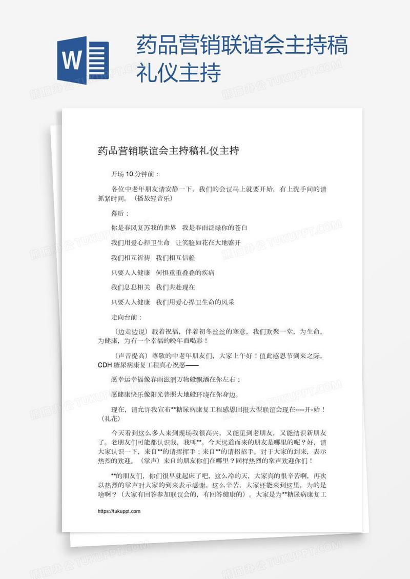 药品营销联谊会主持稿礼仪主持