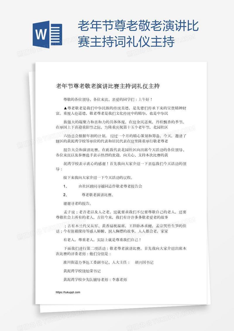 老年节尊老敬老演讲比赛主持词礼仪主持