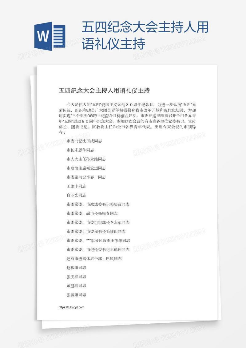 五四纪念大会主持人用语礼仪主持
