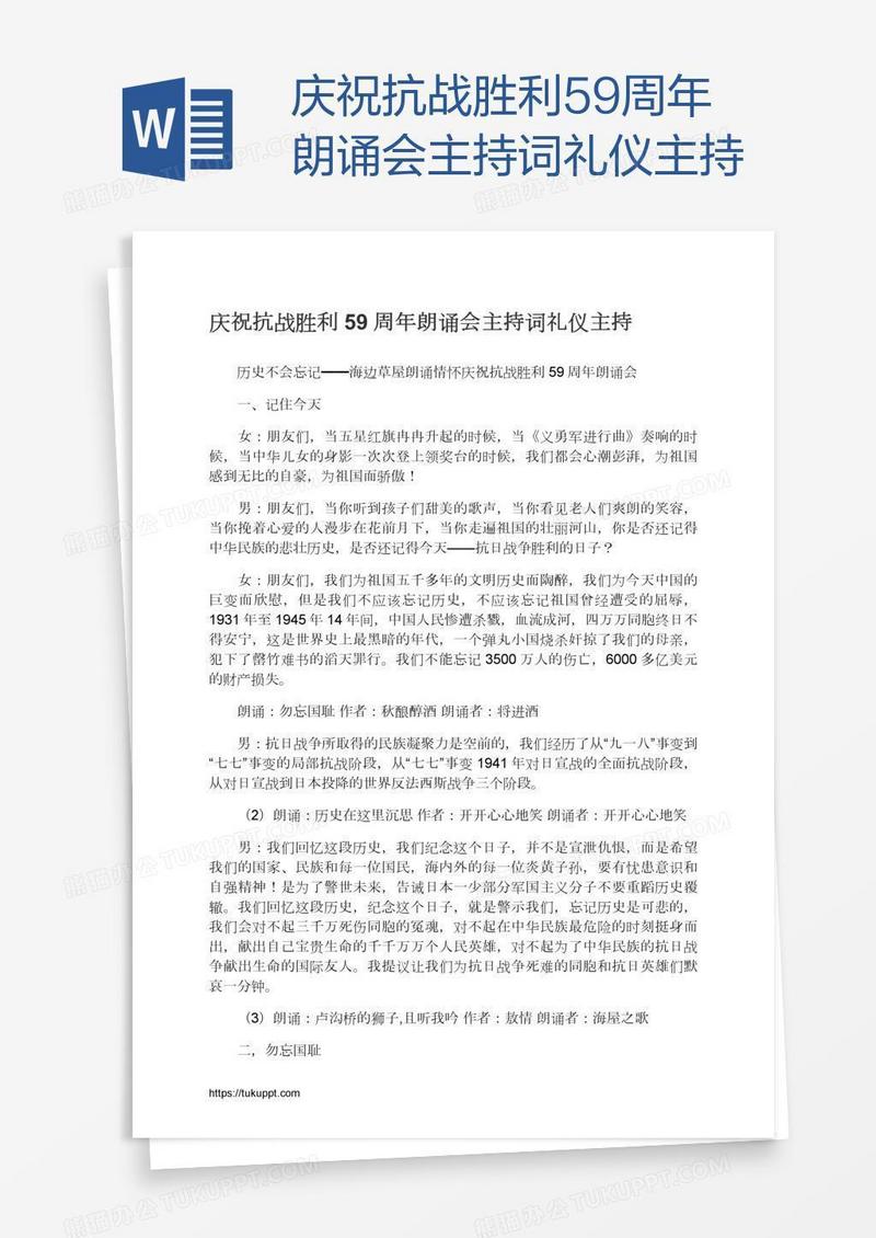 庆祝抗战胜利59周年朗诵会主持词礼仪主持
