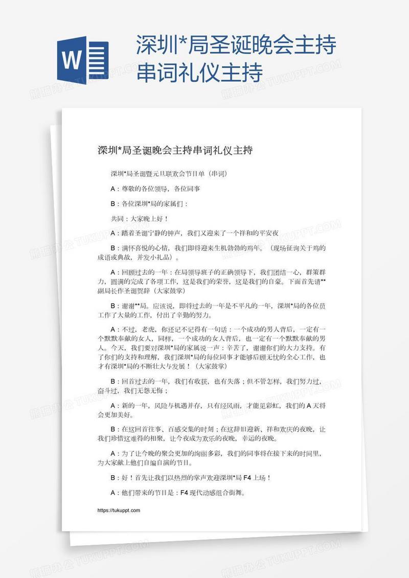 深圳*局圣诞晚会主持串词礼仪主持