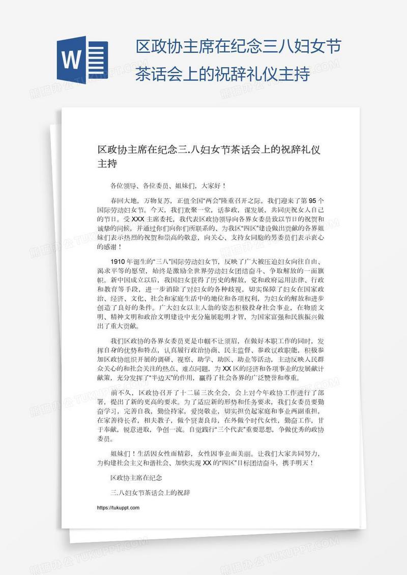 区政协主席在纪念三.八妇女节茶话会上的祝辞礼仪主持