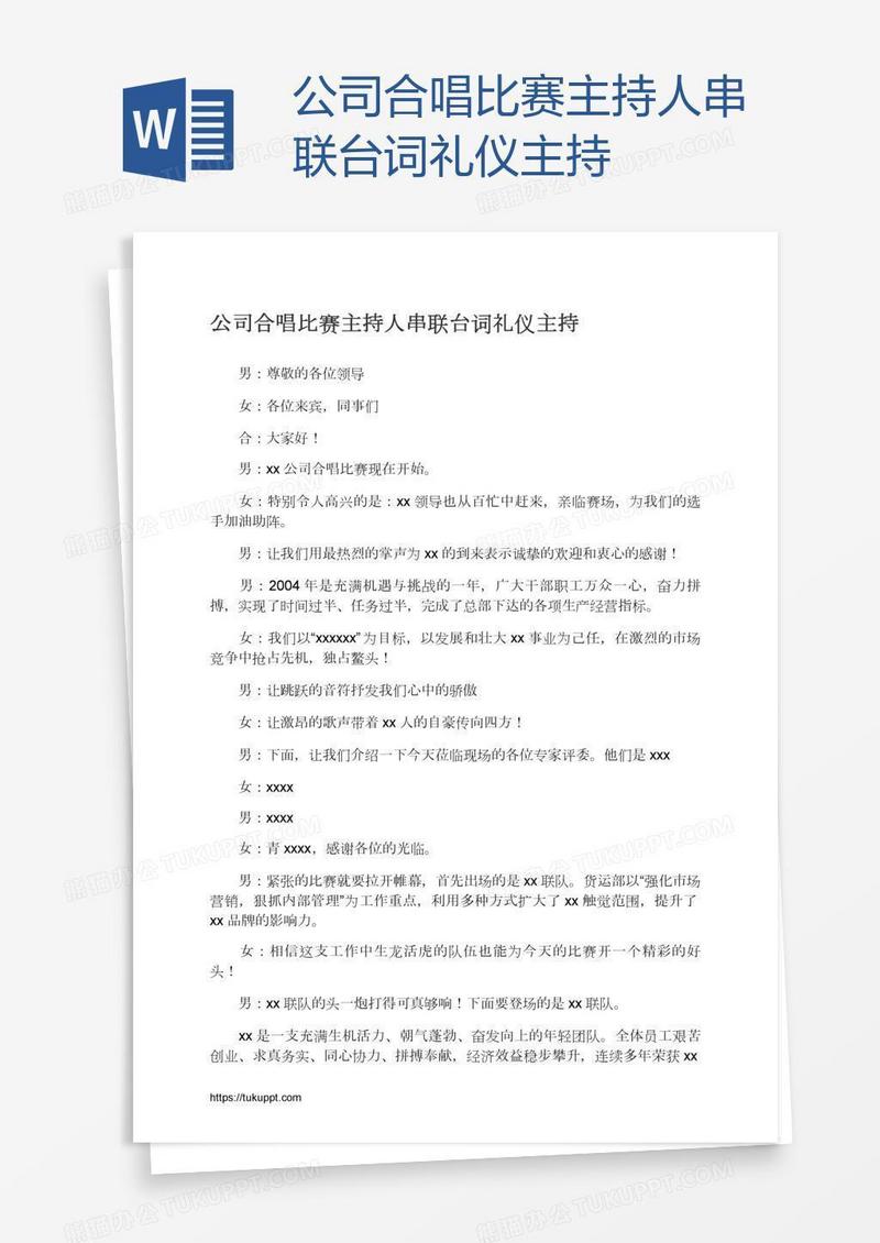 公司合唱比赛主持人串联台词礼仪主持