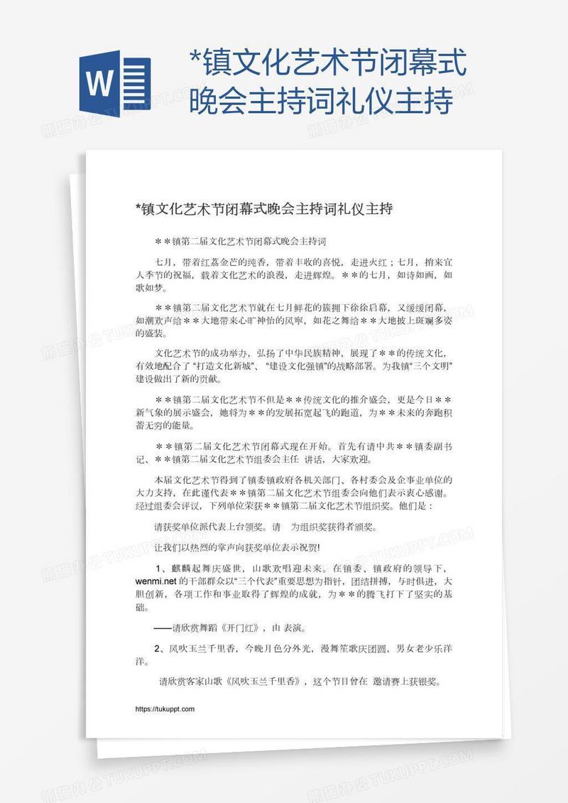 *镇文化艺术节闭幕式晚会主持词礼仪主持