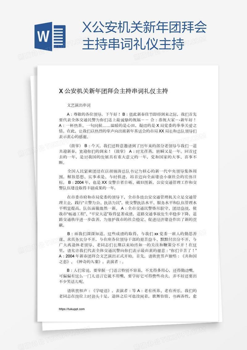 X公安机关新年团拜会主持串词礼仪主持