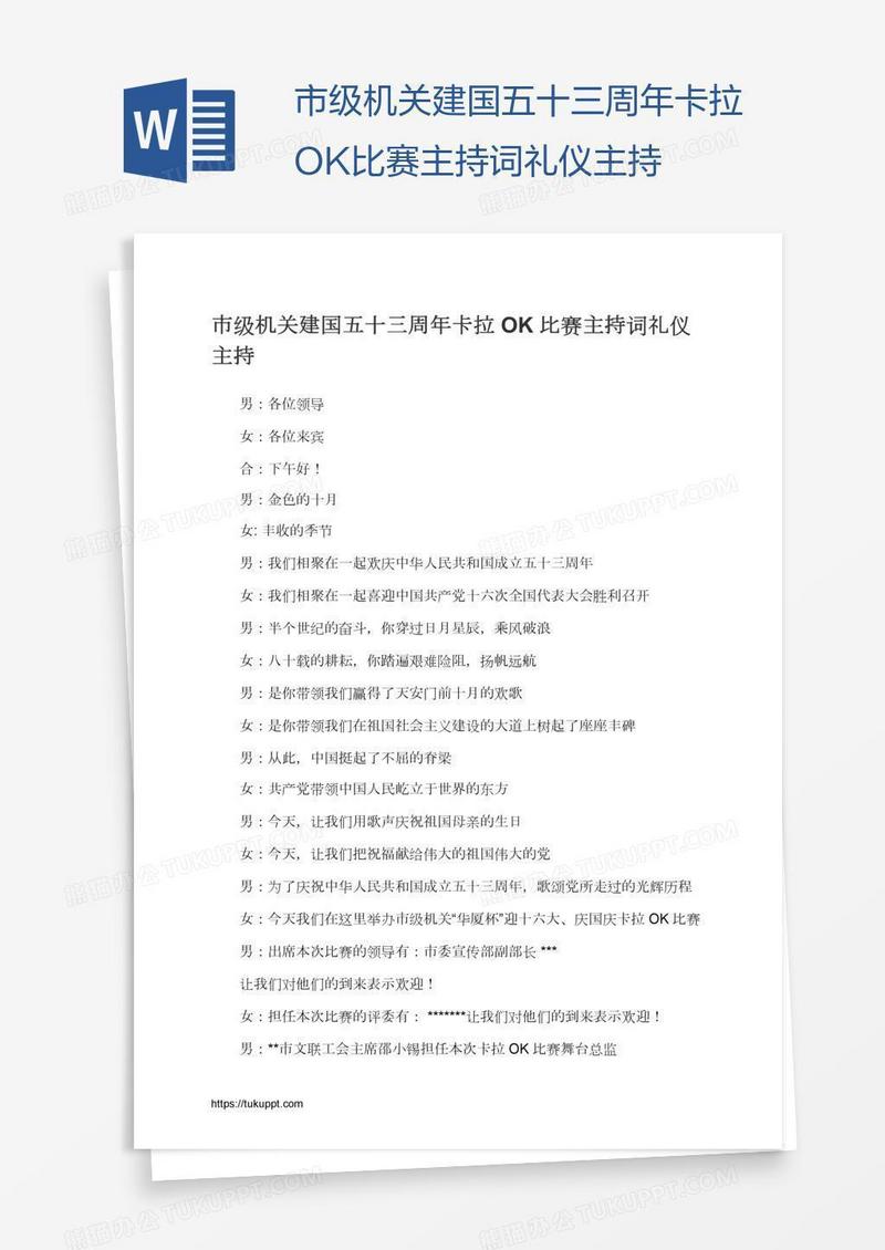 市级机关建国五十三周年卡拉OK比赛主持词礼仪主持