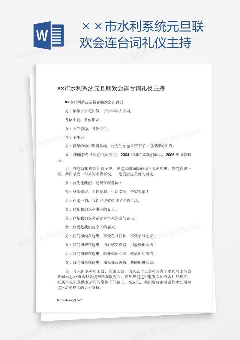 ××市水利系统元旦联欢会连台词礼仪主持
