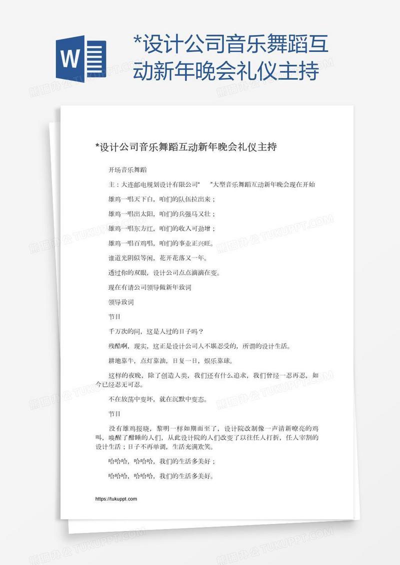 *设计公司音乐舞蹈互动新年晚会礼仪主持