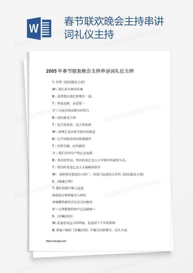 春节联欢晚会主持串讲词礼仪主持