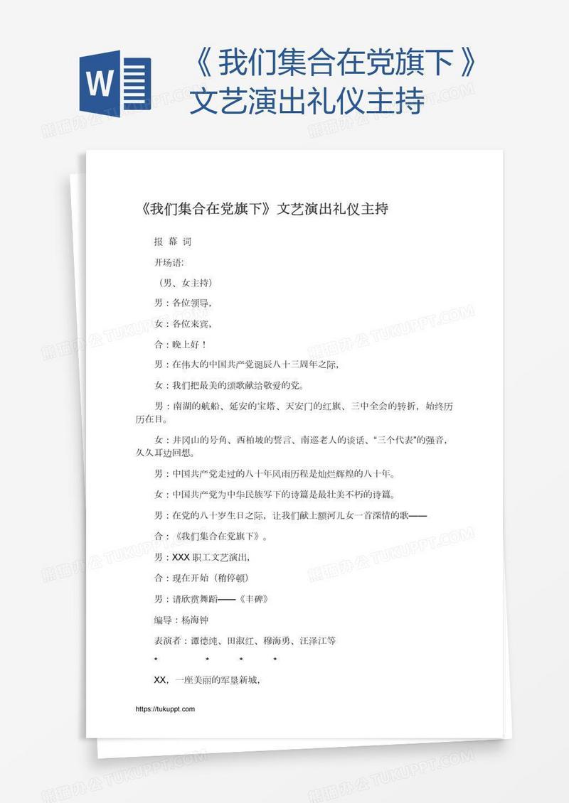 《我们集合在党旗下》文艺演出礼仪主持