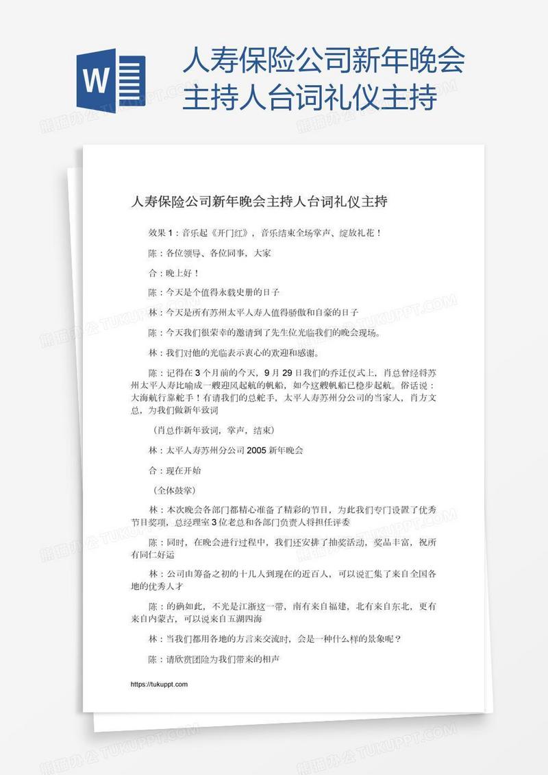 人寿保险公司新年晚会主持人台词礼仪主持