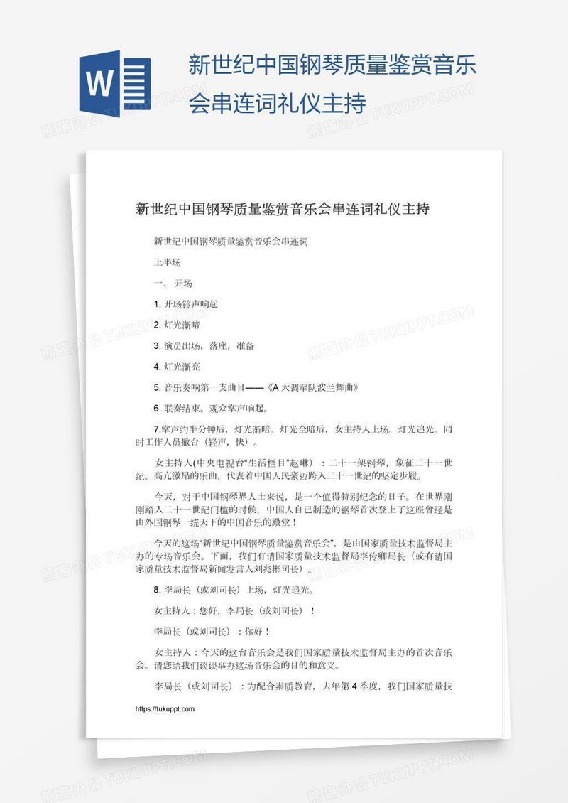 新世纪中国钢琴质量鉴赏音乐会串连词礼仪主持