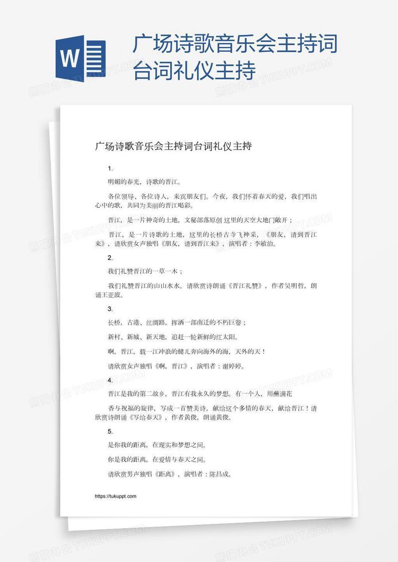 广场诗歌音乐会主持词台词礼仪主持