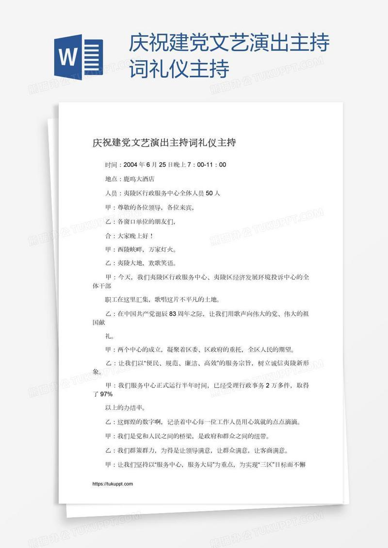 庆祝建党文艺演出主持词礼仪主持