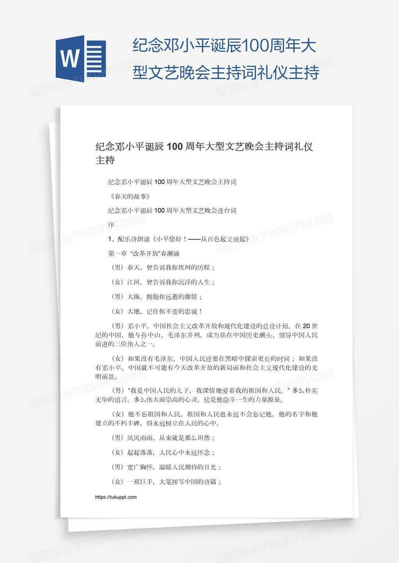 纪念邓小平诞辰100周年大型文艺晚会主持词礼仪主持