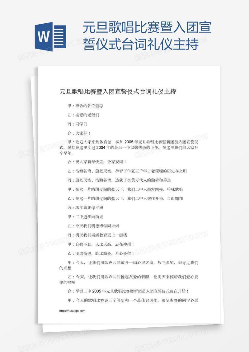 元旦歌唱比赛暨入团宣誓仪式台词礼仪主持