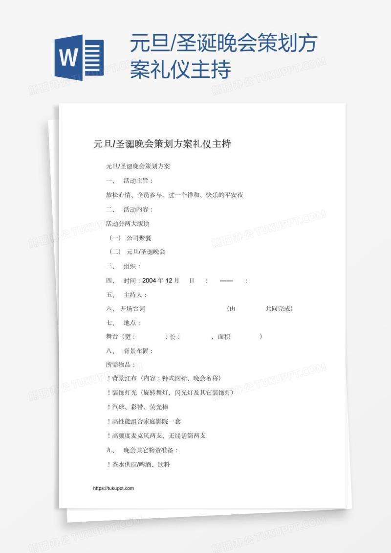 元旦/圣诞晚会策划方案礼仪主持