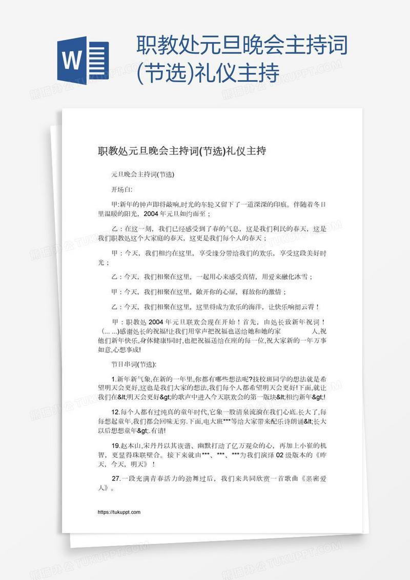 职教处元旦晚会主持词(节选)礼仪主持
