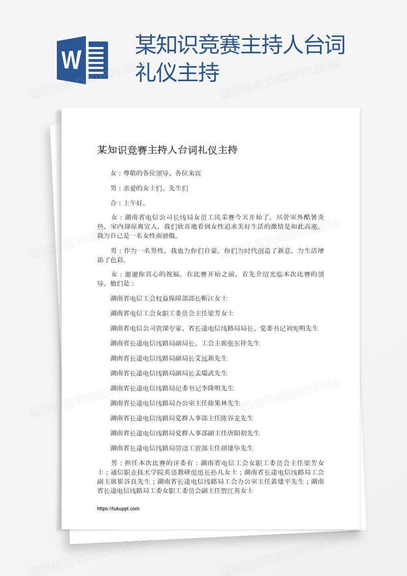 某知识竞赛主持人台词礼仪主持