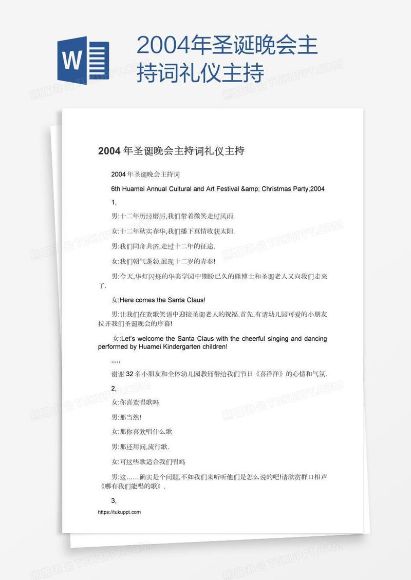 2004年圣诞晚会主持词礼仪主持