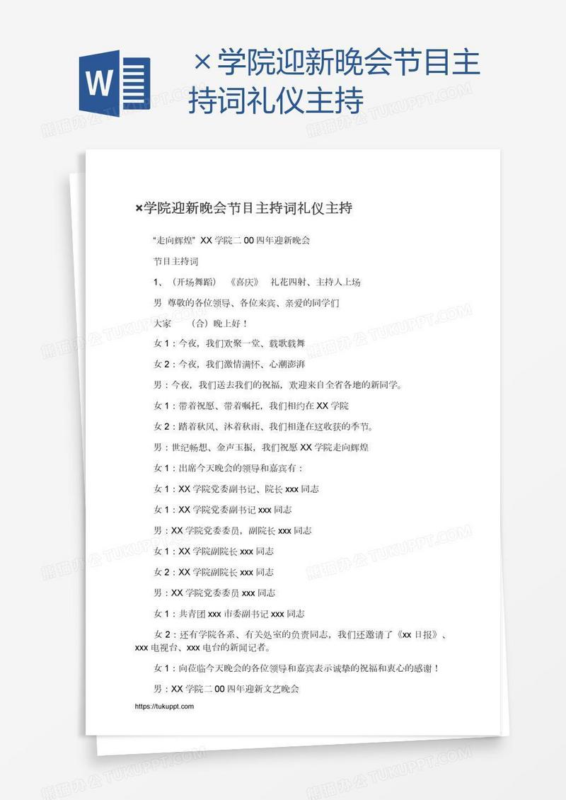 ×学院迎新晚会节目主持词礼仪主持