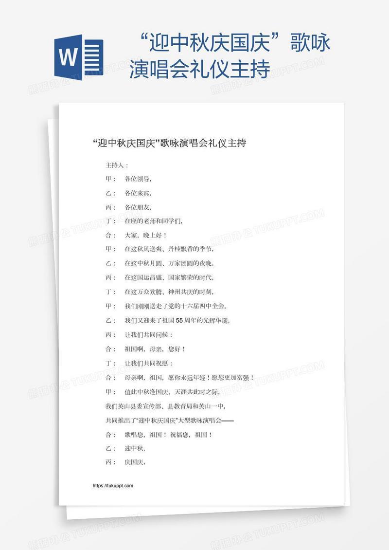 “迎中秋庆国庆”歌咏演唱会礼仪主持