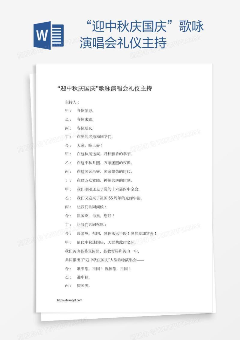 “迎中秋庆国庆”歌咏演唱会礼仪主持