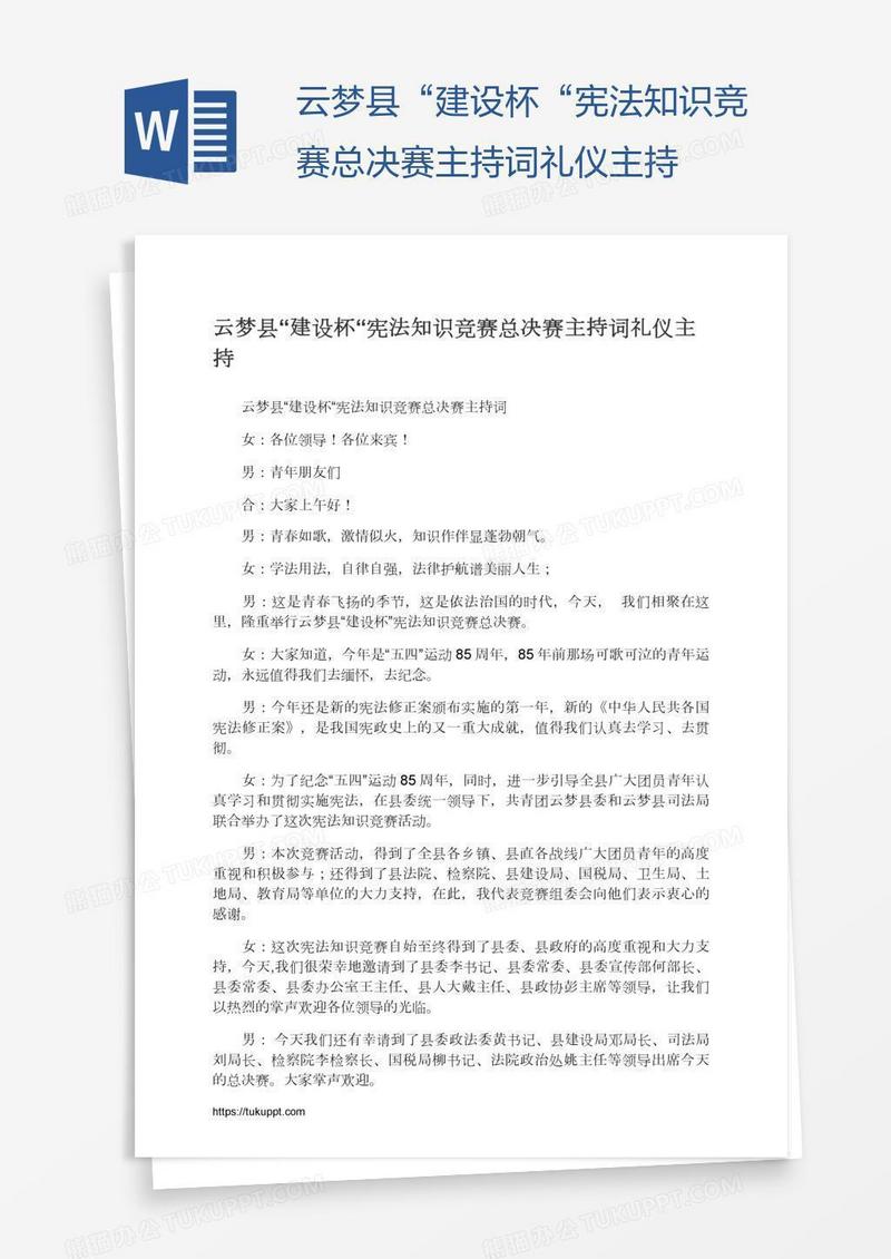 云梦县“建设杯“宪法知识竞赛总决赛主持词礼仪主持