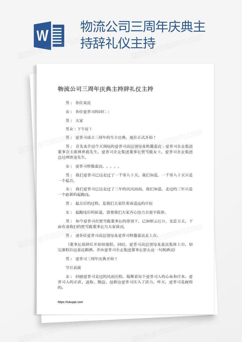 物流公司三周年庆典主持辞礼仪主持