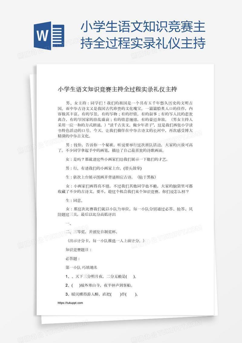 小学生语文知识竞赛主持全过程实录礼仪主持
