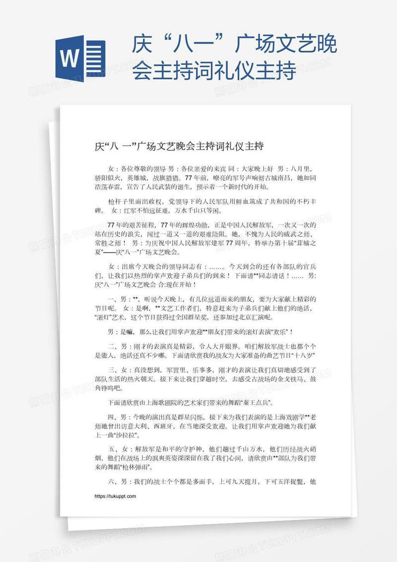 庆“八一”广场文艺晚会主持词礼仪主持